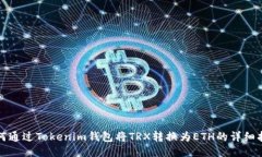 如何通过Tokenim钱包将TRX转