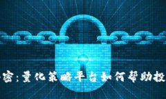 揭示虚拟币交易的秘密：