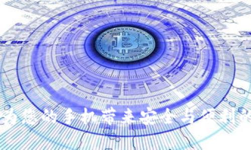 Tokenim数字钱包：为您的手机带来安全与便利的加密货币管理方案