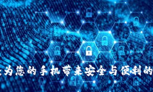 Tokenim数字钱包：为您的手机带来安全与便利的加密货币管理方案