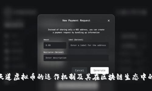 探索天道虚拟币的运作机制及其在区块链生态中的价值