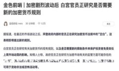 探索天道虚拟币的运作机