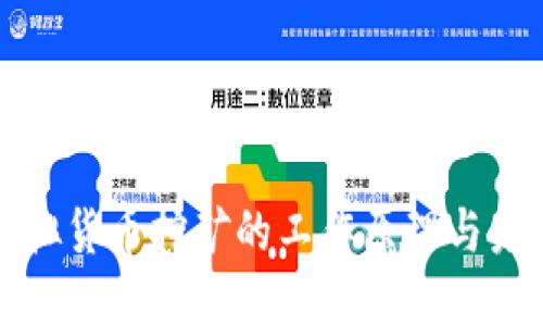 深入探讨虚拟货币挖矿的工作原理与未来发展趋势