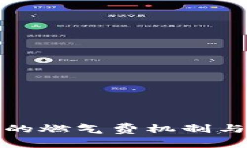 理解TokenIM的燃气费机制与价格影响分析