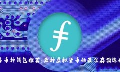 多币种钱包推荐：五种虚