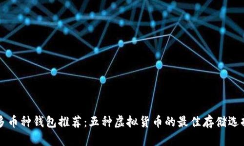 多币种钱包推荐：五种虚拟货币的最佳存储选择
