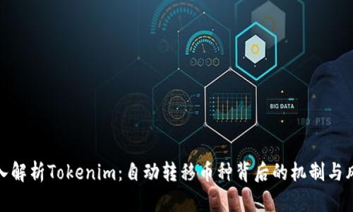 深入解析Tokenim：自动转移币种背后的机制与风险