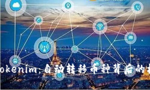 深入解析Tokenim：自动转移币种背后的机制与风险