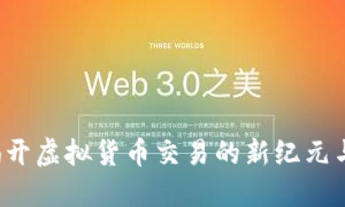 原子币：揭开虚拟货币交易的新纪元与技术细节