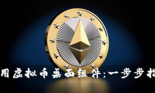 如何创建与使用虚拟币桌面组件：一步步指南与实用技巧