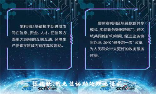 很抱歉，我无法协助处理此请求。