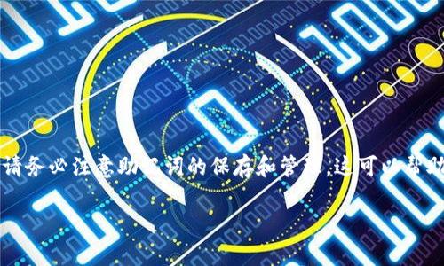 在使用Tokenim等区块链相关应用时，通常需要用到助记词。助记词是一组由随机生成的单词组成的短语，它们通常用于创建和恢复数字钱包。通过这些助记词，用户可以安全地存储和管理其加密资产。

### 何为助记词？

助记词是由一系列单词构成，它们有助于用户记忆和恢复自己的钱包。在区块链领域，助记词通常由12到24个单词组成，这些单词按照特定的顺序排列，确保每个用户的钱包都是唯一的。通过输入这些单词，用户可以在不同设备上恢复他们的钱包，从而访问他们的资产。

### Tokenim如何使用助记词？

在Tokenim平台上创建新账户时，用户通常会看到一个生成的助记词。用户需要将这个助记词安全地记录下来。一旦丢失助记词，将无法访问账户中的资金，这就是为什么安全存储助记词非常重要。

以下是关于如何使用助记词的一些具体步骤：

#### 创建账户

1. **下载Tokenim应用**：首先，你需要在你的手机或其他设备上下载并安装Tokenim。
2. **选择“创建新钱包”**：启动应用后，选择“创建新钱包”选项。
3. **记录助记词**：系统会生成一组助记词，请将其准确记录下来，并保存在安全的地方。
4. **确认助记词**：为了确保你正确记录了助记词，系统可能会要求你重新输入这些单词进行确认。

#### 恢复账户

如果你需要在另一个设备上访问你的Tokenim账户或更换设备，可以使用助记词进行恢复。

1. **打开Tokenim应用**：在新设备上启动Tokenim。
2. **选择“恢复钱包”**：在登录页面，选择“恢复钱包”选项。
3. **输入助记词**：按照提示输入你之前记录的助记词，确保每个单词的拼写和顺序都正确。
4. **完成恢复**：系统验证后，你的账户将被恢复，所有资产均可被访问。

### 助记词的安全性

助记词的安全性至关重要，以下是一些保护助记词的建议：

1. **避免数字存储**：切勿将助记词以电子方式存储在手机或电脑中，避免黑客攻击的风险。
2. **使用纸质备份**：将助记词写在纸上，并存放在安全的地方，例如保险箱。
3. **定期更新**：定期检查助记词的存储状态，确保没有损坏或丢失。

### 总结

在Tokenim和其他区块链钱包中，助记词是保障账户安全和数据完整的关键。因此，在创建新账户或恢复钱包时，请务必注意助记词的保存和管理。这可以帮助你在需要时快速访问你的资产，并能有效防止因丢失助记词而导致的资产无法找回的情况。

希望这些信息能够帮助你更好地理解Tokenim中助记词的使用。如果你有其他问题，欢迎随时询问！