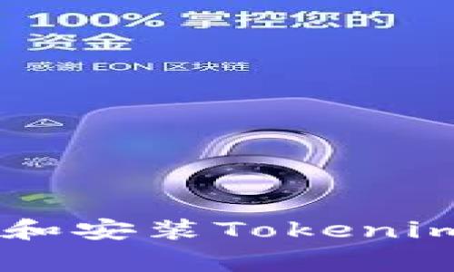 如何在Android设备上下载和安装Tokenim应用：详细步骤与注意事项