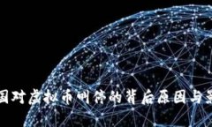 全球各国对虚拟币叫停的