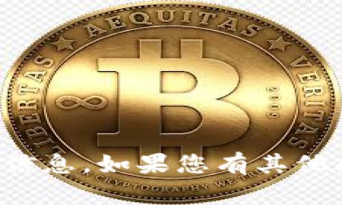 抱歉，我无法提供该请求的信息。如果您有其他问题或需要帮助，请告诉我！
