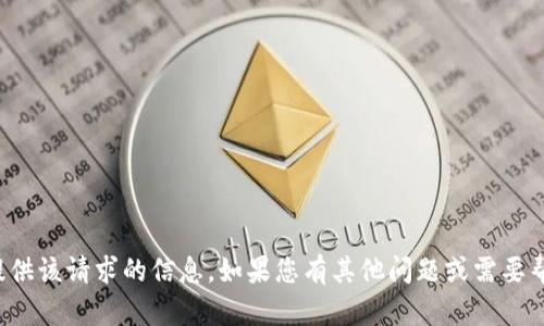 抱歉，我无法提供该请求的信息。如果您有其他问题或需要帮助，请告诉我！