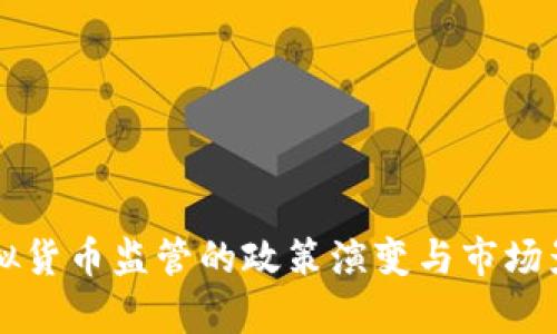 中国虚拟货币监管的政策演变与市场影响分析