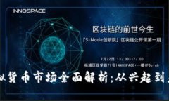巴西虚拟货币市场全面解