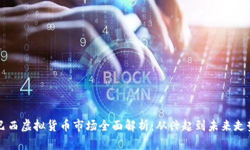 巴西虚拟货币市场全面解析：从兴起到未来走势