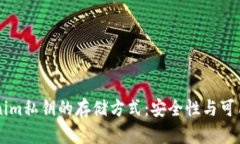 了解Tokenim私钥的存储方式