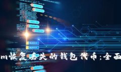如何通过Tokenim恢复丢失的