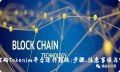 详解如何向Tokenim平台进行