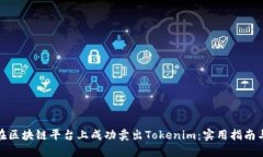 如何在区块链平台上成功